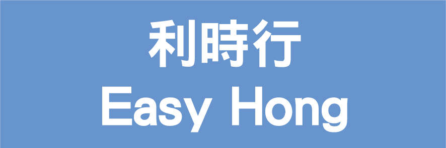 Easy Hong Co.  利時行 